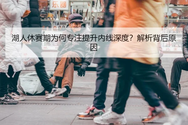 湖人休赛期为何专注提升内线深度？解析背后原因